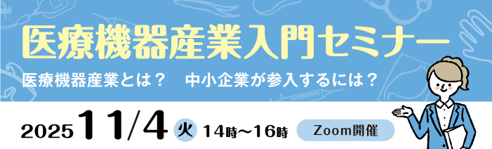 １１月４日１４時～１６時開催　医療機器産業入門セミナー